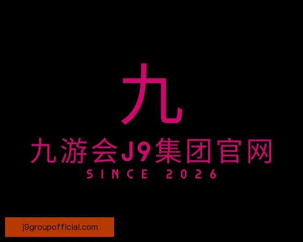 知道九游会J9集团官网